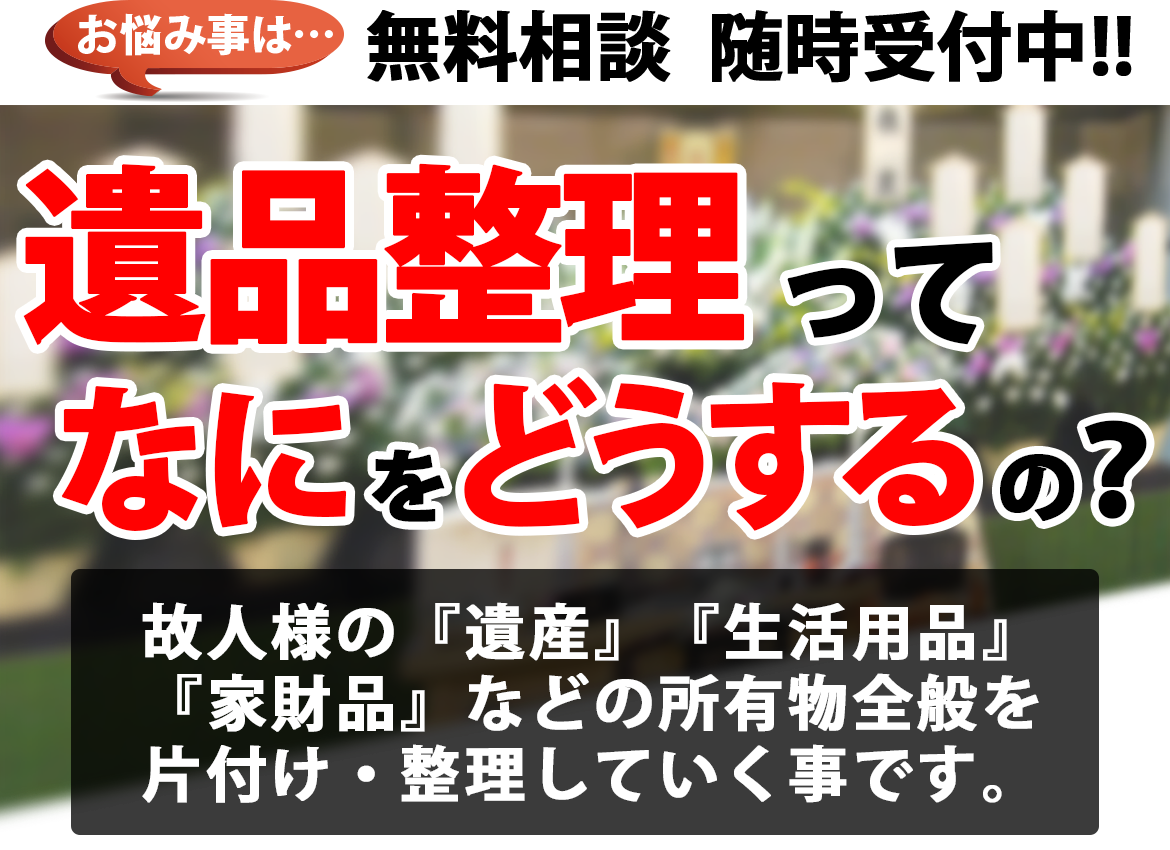 遺品整理って何をどうするの？