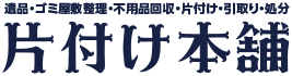 遺品整理はおまかせ